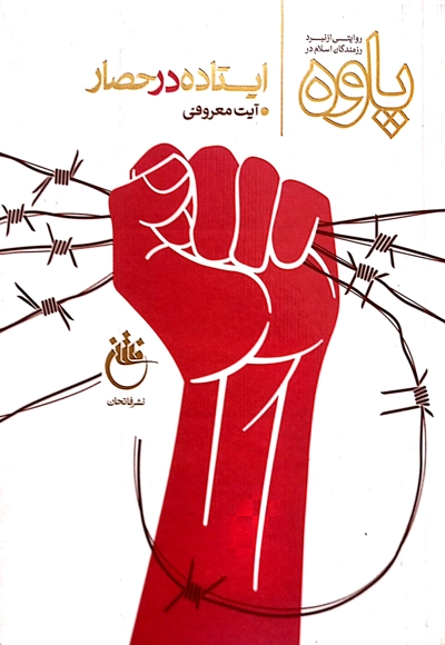 ایستاده در حصار
